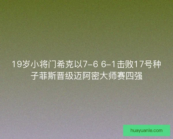 19岁小将门希克以7-6 6-1击败17号种子菲斯晋级迈阿密大师赛四强