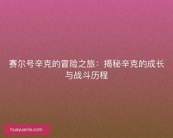 赛尔号辛克的冒险之旅：揭秘辛克的成长与战斗历程