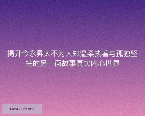揭开今永昇太不为人知温柔执着与孤独坚持的另一面故事真实内心世界
