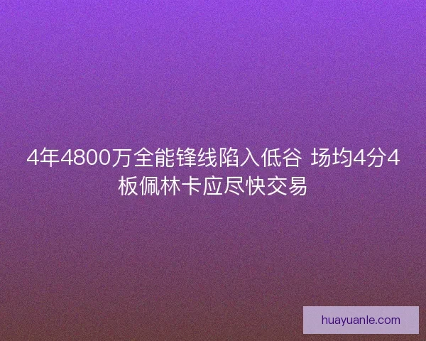 4年4800万全能锋线陷入低谷 场均4分4板佩林卡应尽快交易
