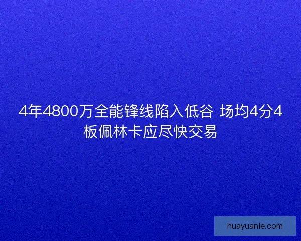 4年4800万全能锋线陷入低谷 场均4分4板佩林卡应尽快交易 4年4800万全能锋线陷入低谷 场均4分4板佩林卡应尽快交易